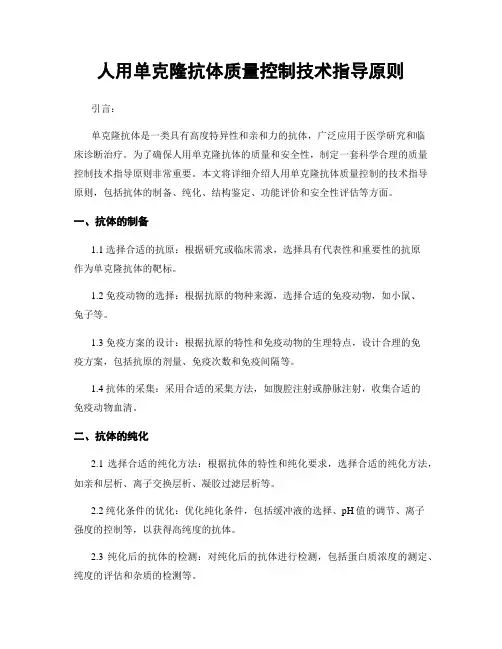 人用单克隆抗体质量控制技术指导原则
