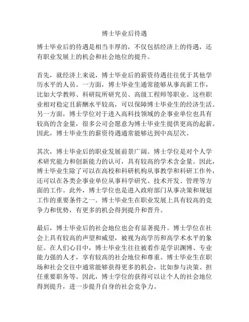 博士毕业后待遇
