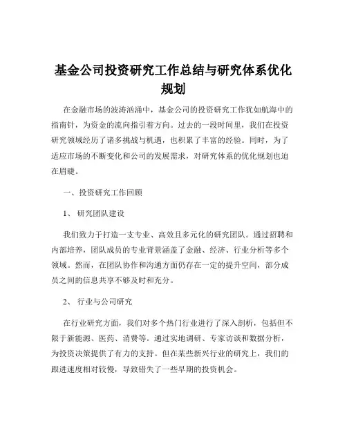 基金公司投资研究工作总结与研究体系优化规划