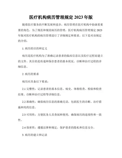 医疗机构病历管理规定2023年版