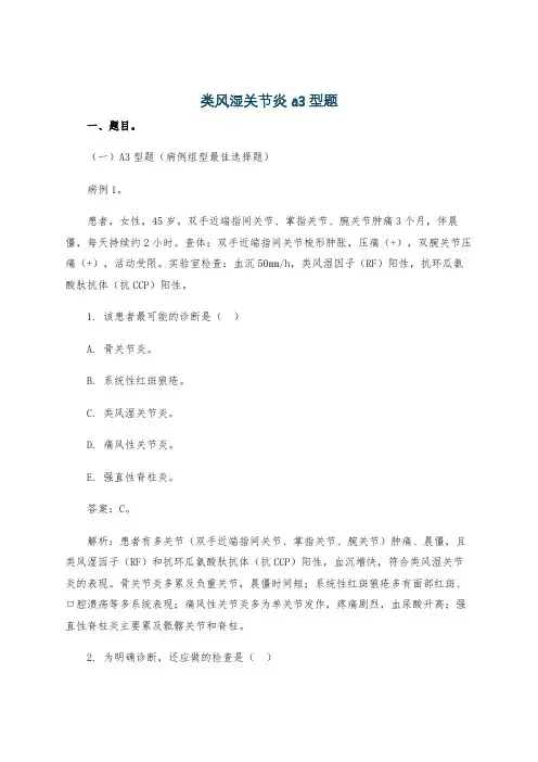 类风湿关节炎a3型题