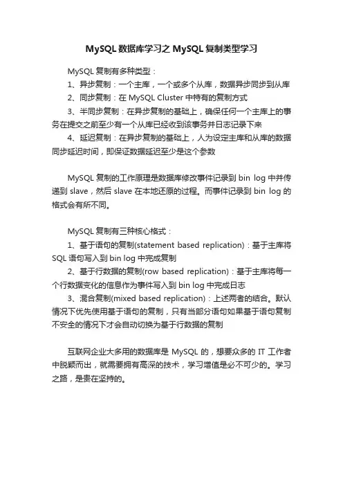 MySQL数据库学习之MySQL复制类型学习