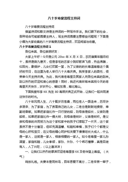 八十岁寿宴流程主持词
