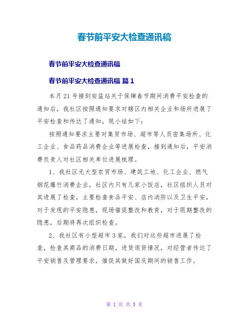 春节前安全大检查通讯稿