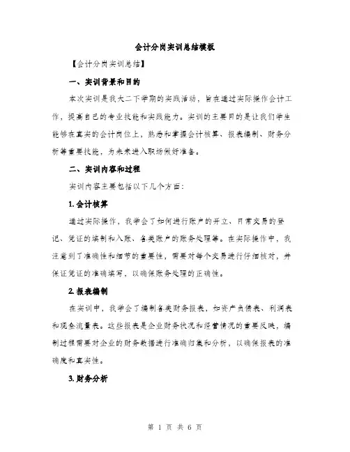 会计分岗实训总结模板(2篇)