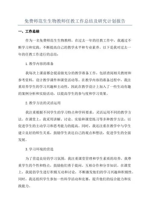 免费师范生生物教师任教工作总结及研究计划报告