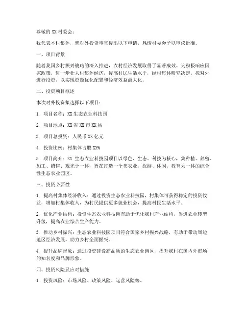村集体对外投资申请书