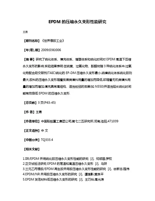 EPDM的压缩永久变形性能研究