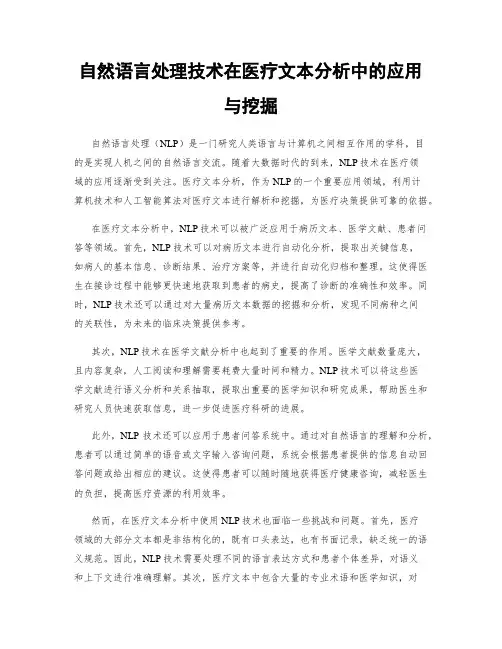 自然语言处理技术在医疗文本分析中的应用与挖掘