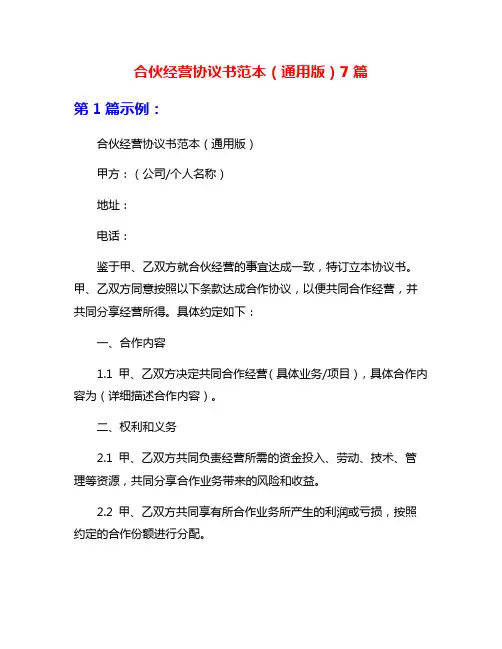 合伙经营协议书范本(通用版)7篇