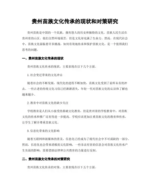 贵州苗族文化传承的现状和对策研究