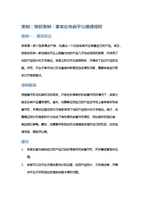 常见法律案例及解析：维权常见法律案例及解析：李某在电商平台遭遇侵权