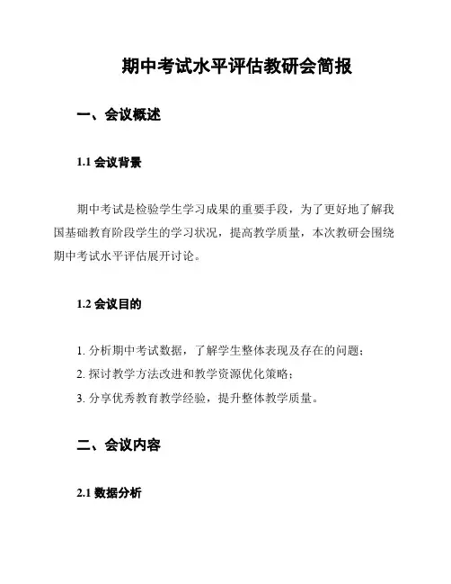 期中考试水平评估教研会简报