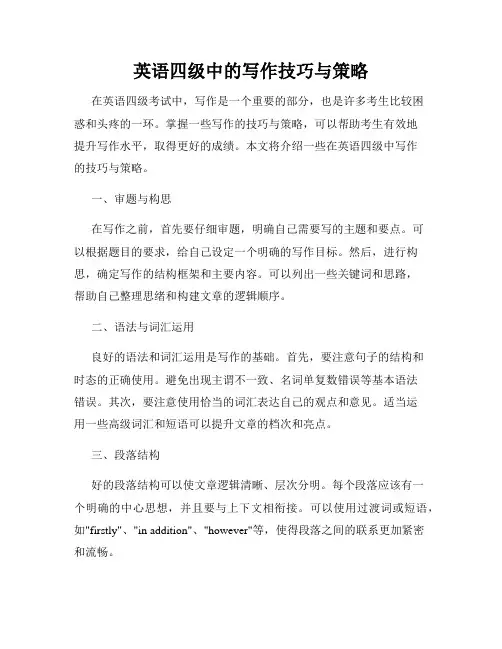英语四级中的写作技巧与策略