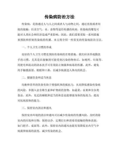 传染病防治方法