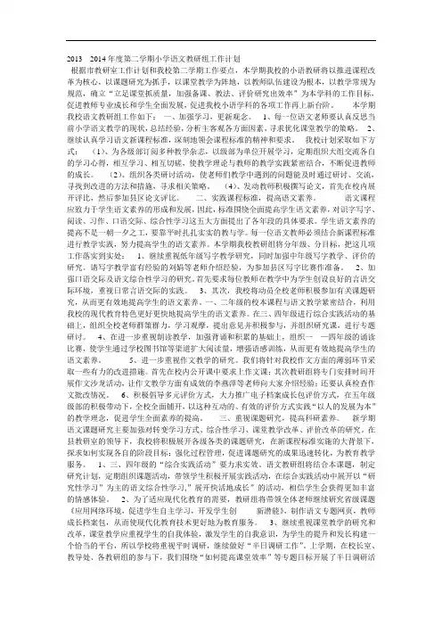 2013---2014年度第二学期小学语文教研组工作计划