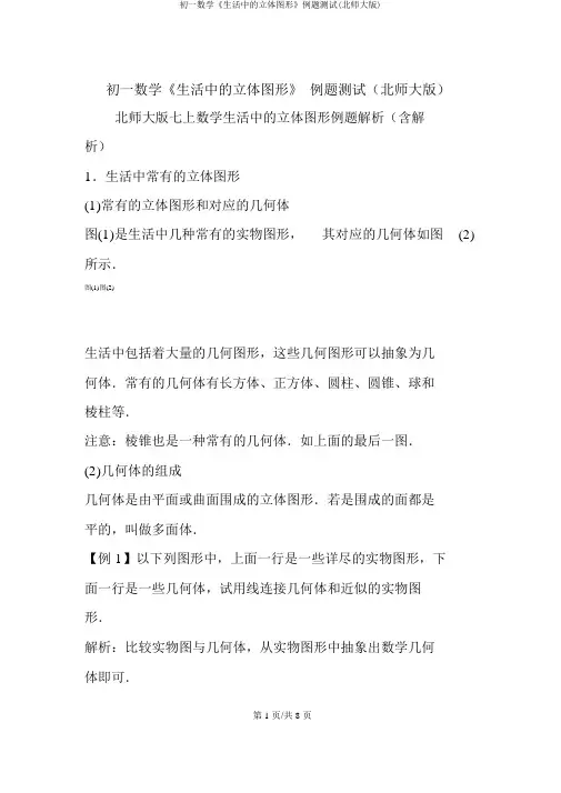初一数学《生活中的立体图形》例题测试(北师大版)