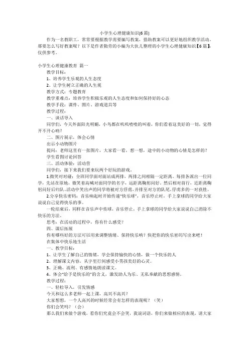 小学生心理健康知识(6篇)