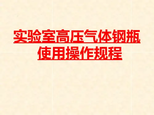 实验室高压气体钢瓶使用操作规程