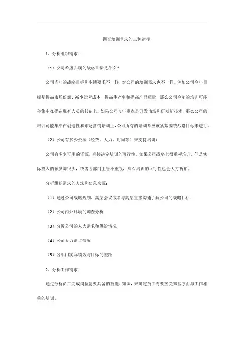 调查培训需求的三种途径