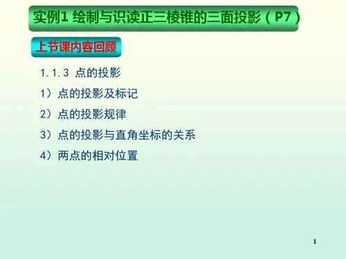 机械制图实例1绘制与识读正三棱锥的三面投影平面的投影ppt课件