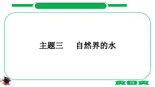 1-3 主题三 自然界的水(精讲)-2021年中考化学一轮复习精讲精练优质课件(全国通用)