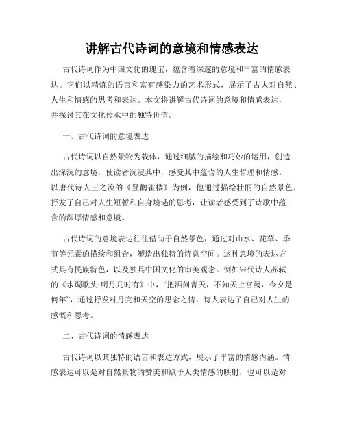 讲解古代诗词的意境和情感表达
