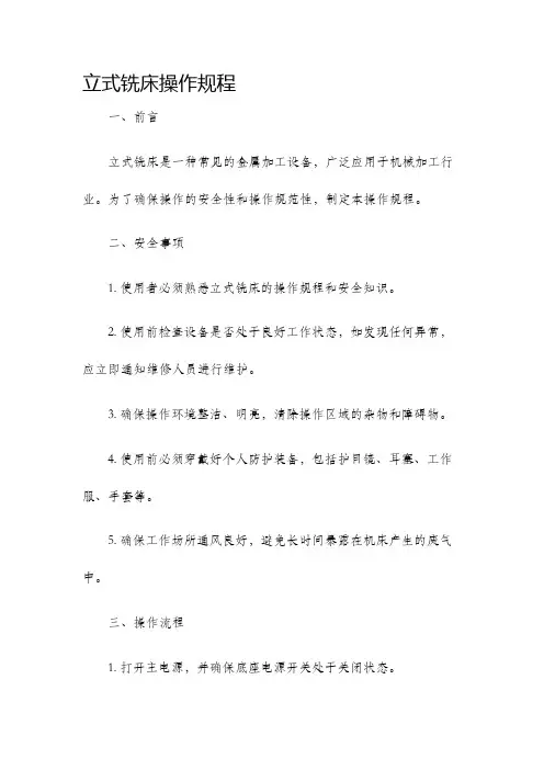 立式铣床操作规程
