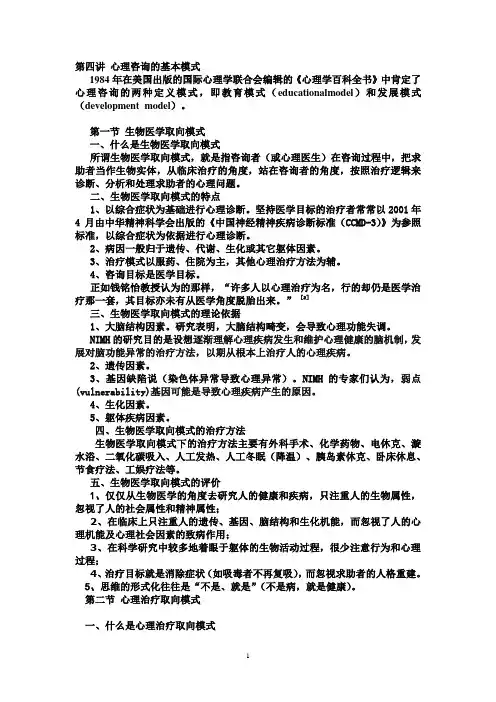第四讲心理咨询的基本模式