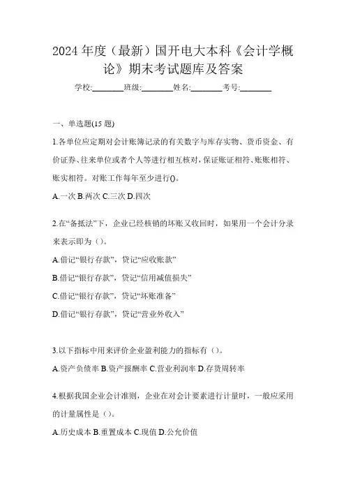 2024年度(最新)国开电大本科《会计学概论》期末考试题库及答案