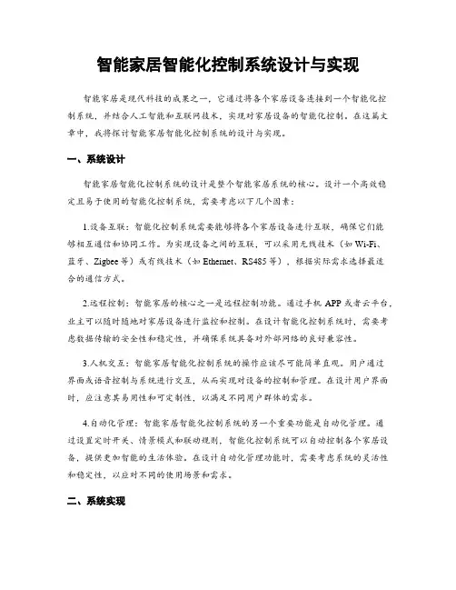 智能家居智能化控制系统设计与实现
