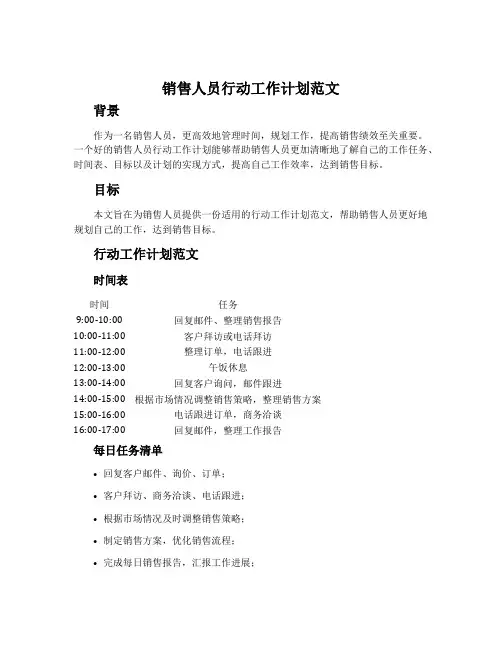 销售人员行动工作计划范文