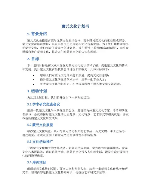 蒙元文化计划书