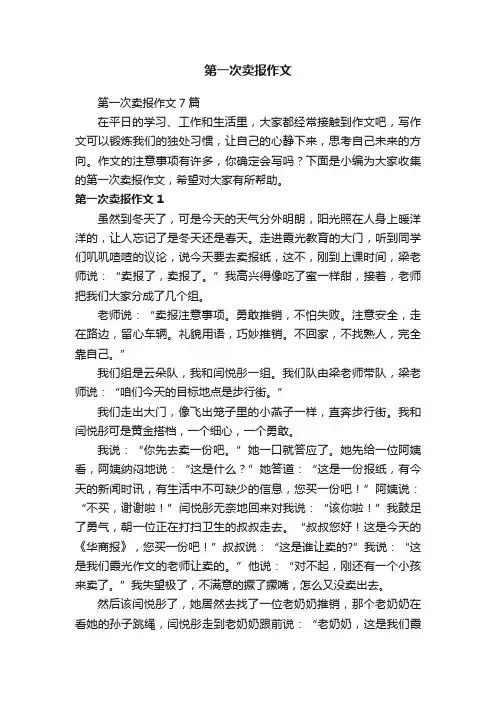 第一次卖报作文7篇