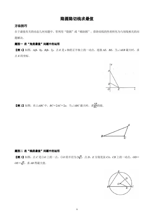 第24章 圆之专题练习：隐圆隐切线求最值