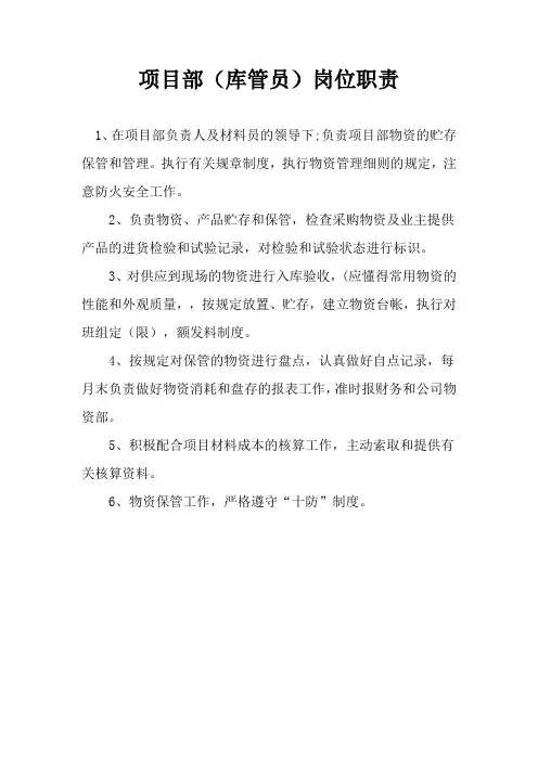 项目部(库管员)岗位职责