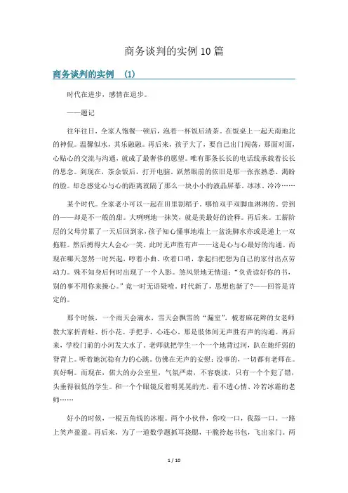 商务谈判的实例10篇