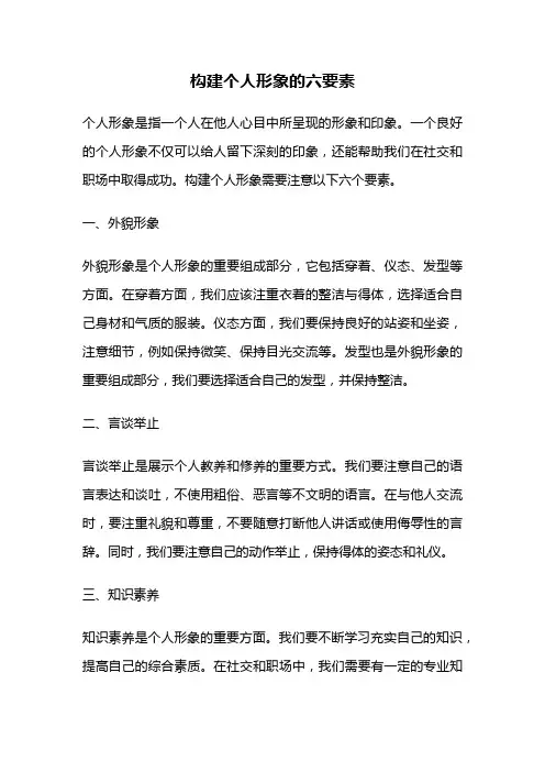 构建个人形象的六要素