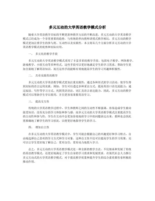 多元互动的大学英语教学模式分析