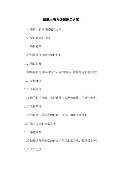 路基土石方调配施工方案