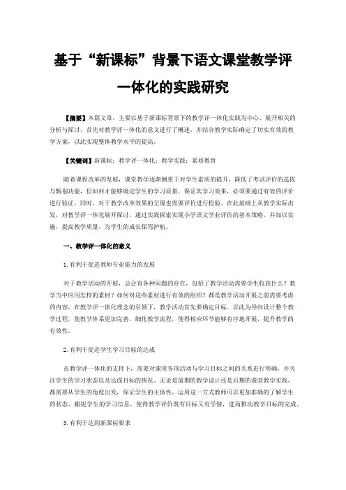 基于“新课标”背景下语文课堂教学评一体化的实践研究