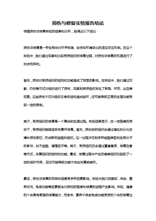 损伤与修复实验报告结论