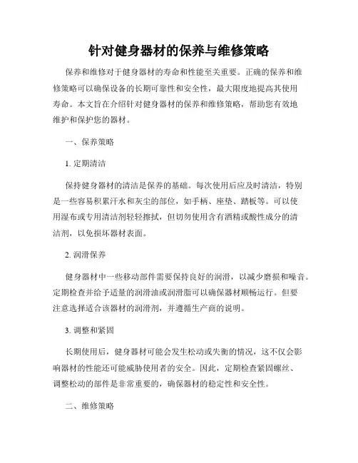 针对健身器材的保养与维修策略