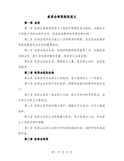 家委会章程制度范文(4篇)