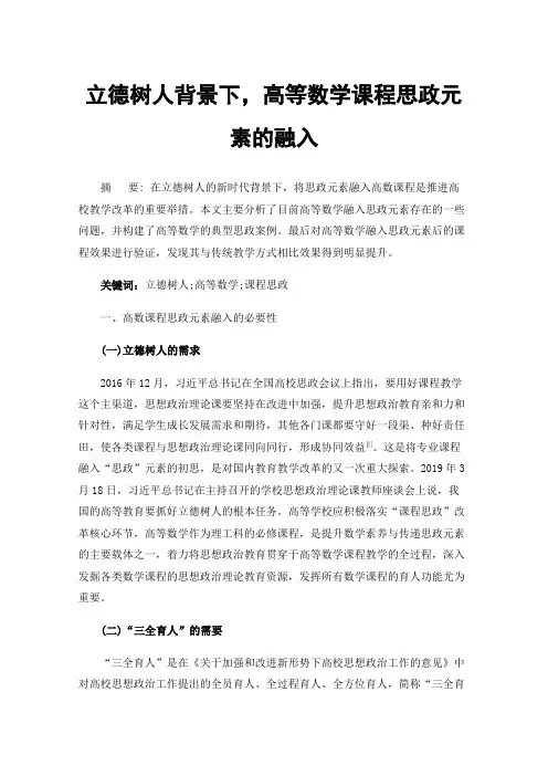 立德树人背景下，高等数学课程思政元素的融入