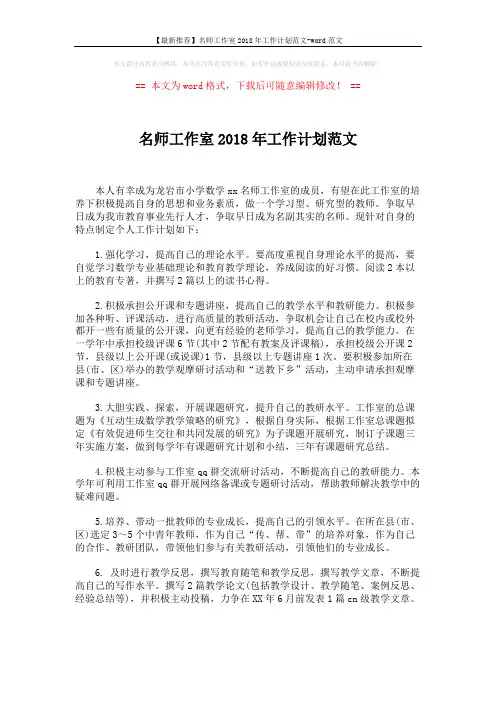 【最新推荐】名师工作室2018年工作计划范文-word范文 (1页)