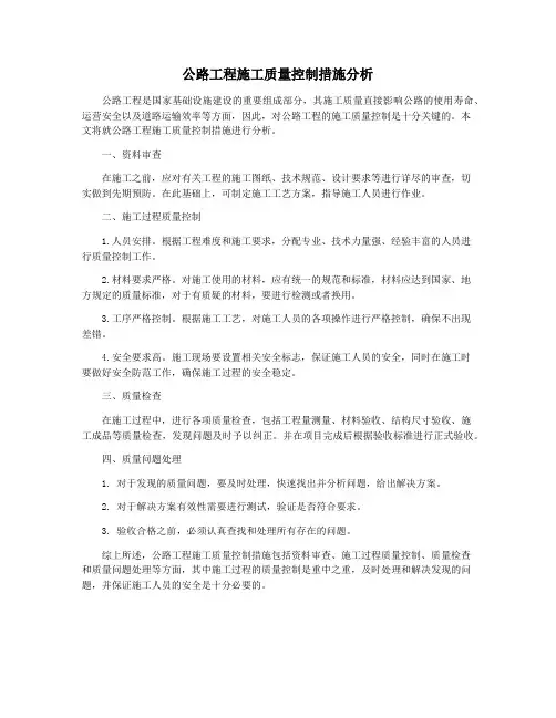 公路工程施工质量控制措施分析