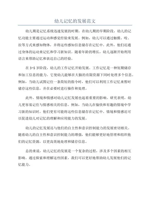 幼儿记忆的发展范文