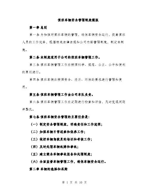 值班车辆安全管理制度模版（三篇）