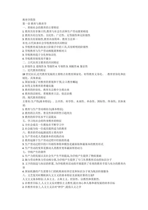 教育学简答-根据山香教材自行整理